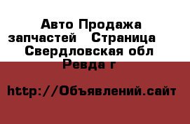 Авто Продажа запчастей - Страница 2 . Свердловская обл.,Ревда г.